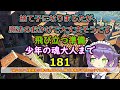 第181話 少年の魂大人まで 第181話 少年の魂大人まで