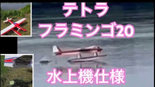 テトラ フラミンゴ20を水上機で飛ばす 大ちゃんのラジコン飛行機 - YouTube