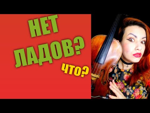 Видео: Есть ли у скрипки лады?