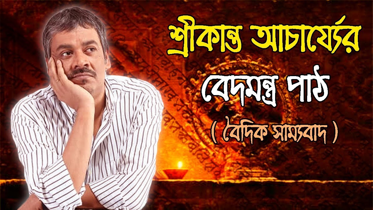 শ্রীকান্ত আচার্যের বেদমন্ত্র পাঠ । Veda mantra chant by Srikanto Acharya.