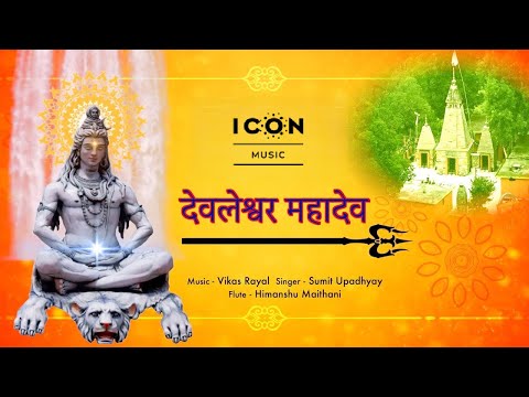 देवलेश्वर महादेव भजन | Devleshwar Mahadev Video Song 2025 | Sumit Upadhya | New Shiv Bhakti Song