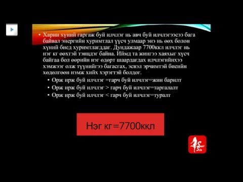 Видео: Тооронд хичнээн илчлэг байдаг вэ?