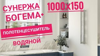 Сунержа Богема+ 1000х150 , полотенцесушитель водяной