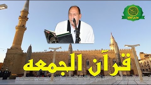 قرآن الجمعه اليوم 17-1-2025 \\ القارئ الطبيب احمد نعينع - من مسجد مصر العاصمة الادارية