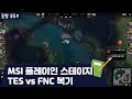 MSI 플레이인 스테이지 TES vs FNC 복기