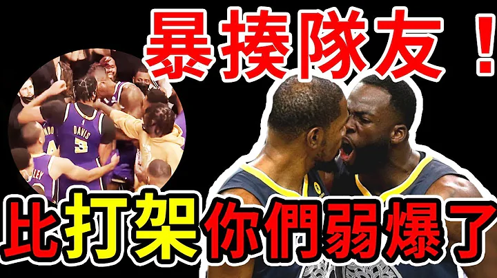 狂扁自己人！他居然还能1打2！？NBA史上最血腥的内讧时刻！比打架你们弱爆了！【NBA盘点】球哥说 - 天天要闻