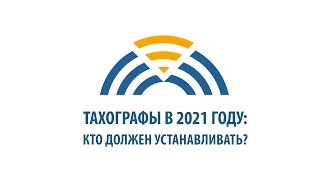 Тахографы в 2021 году: подробный разбор