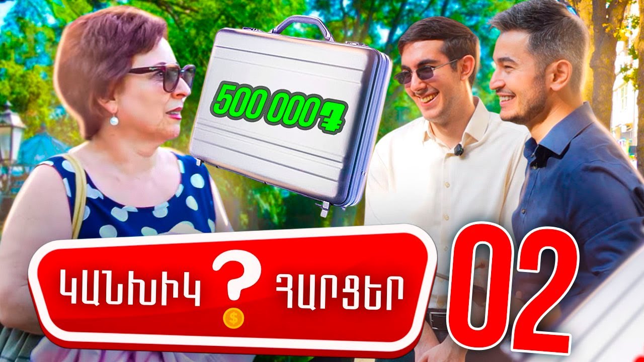 ԿԱՆԽԻԿ ՀԱՐՑԵՐ 02