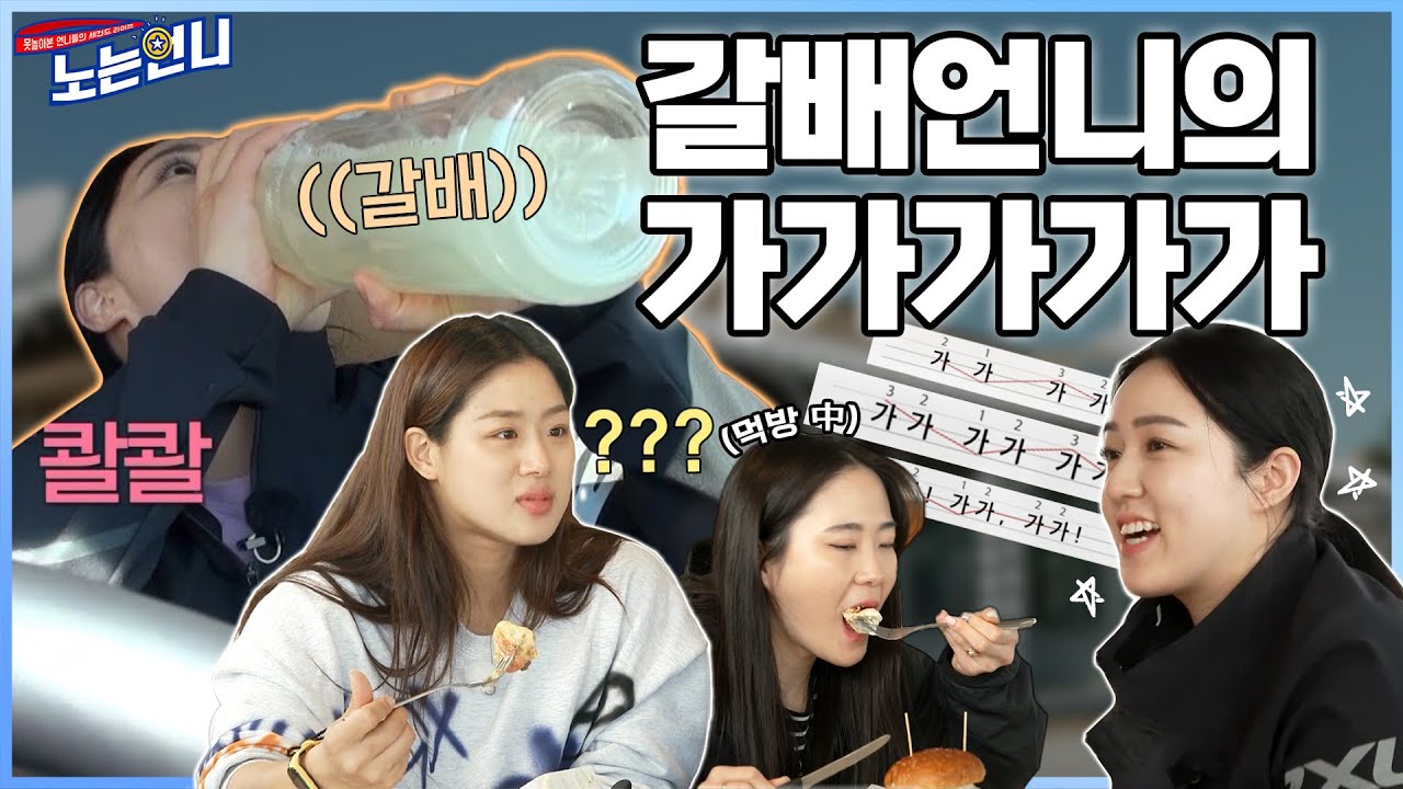 🏃‍♀EP.38 요즘 텀블러엔 커피 아니고 갈배^^ (ft.신기한 가의 세계)│[노는언니] 매주 (화) 밤 