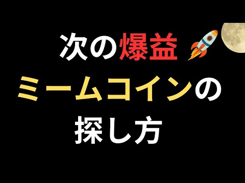 【衝撃】次の爆益ミームコインの探し方！