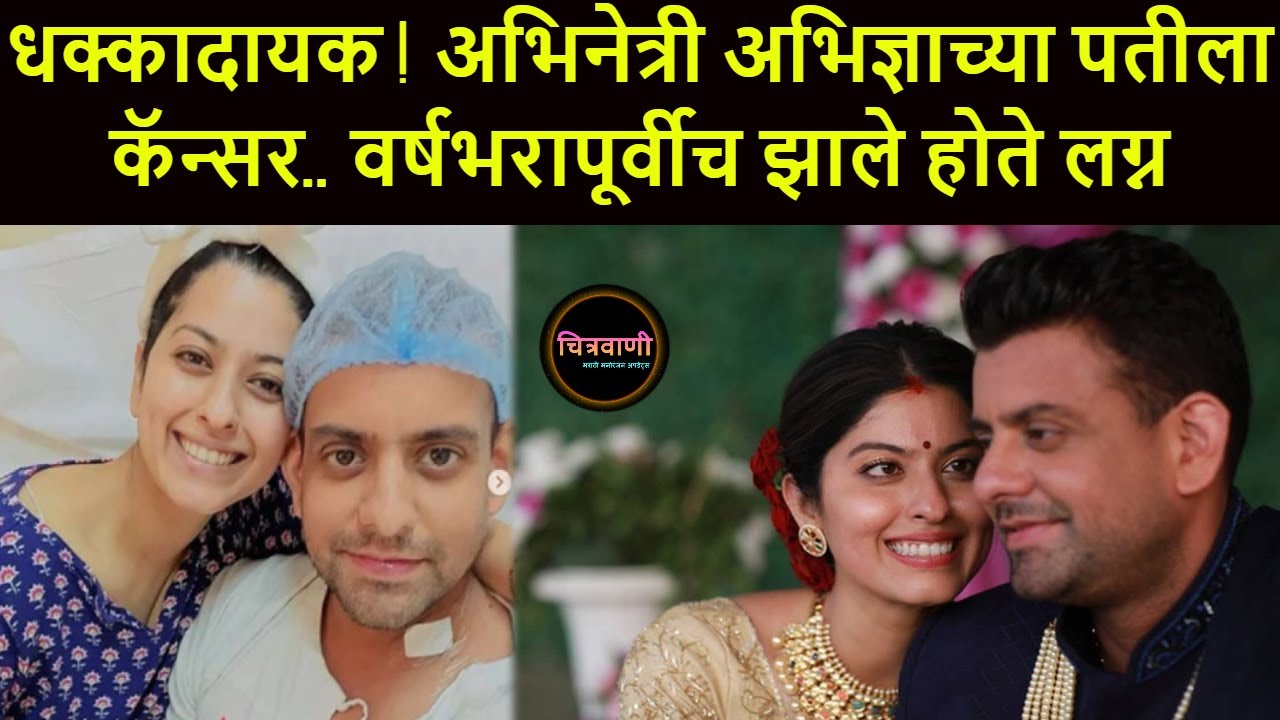 धक्कादायक! अभिनेत्री अभिज्ञाच्या पतीला कॅन्सर.. वर्षभरापूर्वीच झाले होते लग्न | Abhidnya Bhave