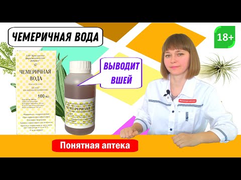 Чемеричная Вода: От Вшей, Выводит Вшей - YouTube