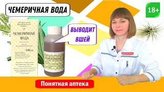 Чемеричная вода: от вшей, выводит вшей