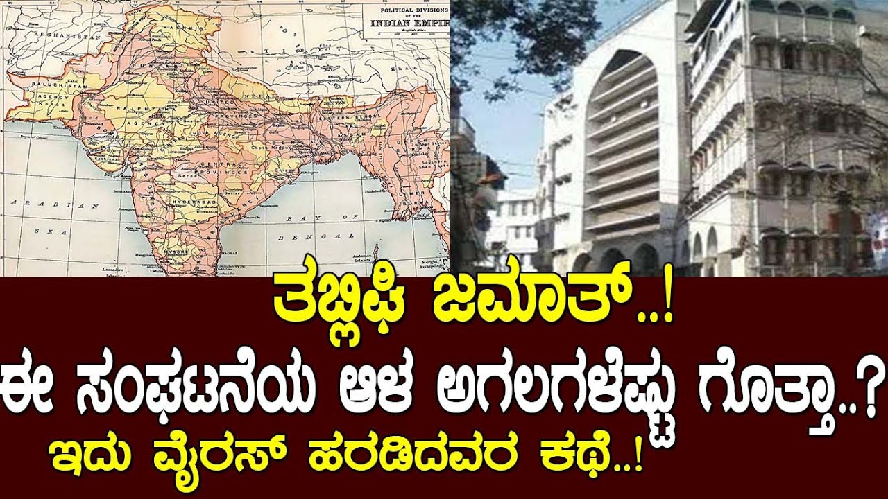 ತಬ್ಲಿಘಿ ಜಮಾತ್..! ಈ ಸಂಘಟನೆಯ ಆಳ ಅಗಲ ಎಷ್ಟು ಗೊತ್ತಾ..?