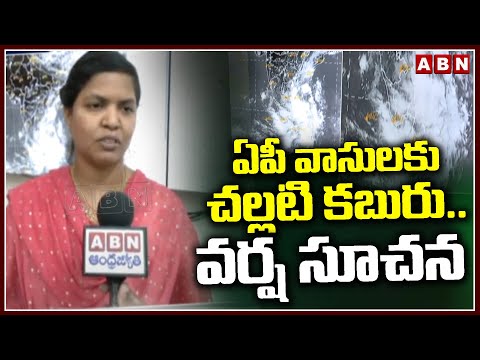 ఏపీ వాసులకు చల్లటి కబురు..వర్ష సూచన | Visakhapatnam Weather Report | ABN Telugu - ABNTELUGUTV