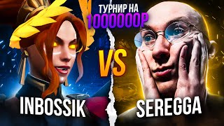 ИНБОССИК vs SereGGa на турнире за МИЛЛИОН РУБЛЕЙ🔥НЕ ИНТЕРНЕШНЛ Not Int