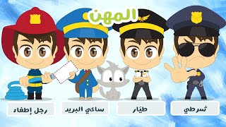 المهن للأطفال - لعبة صل الكلمة بالصورة (الحلقة ١٨) | تعلم أسماء المهن بالعربية مع زكريا