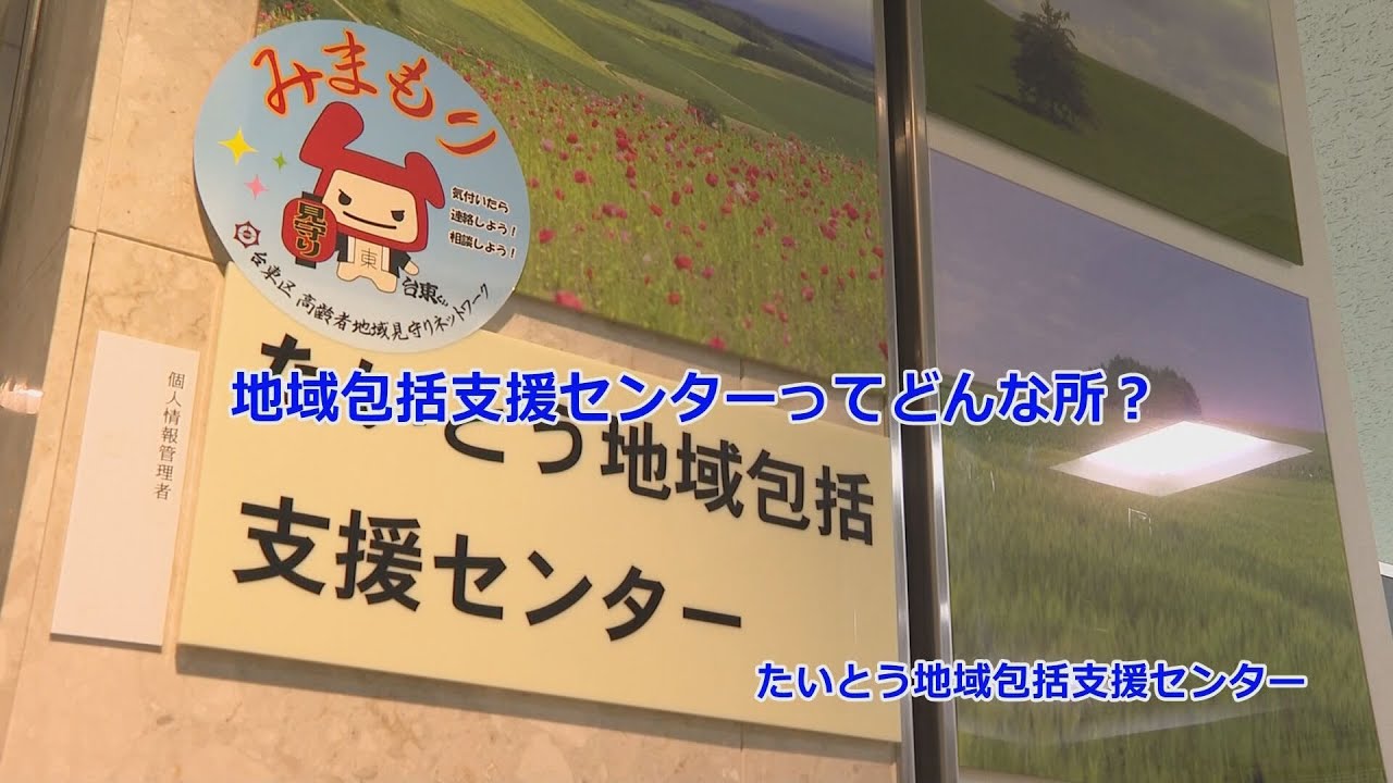 地域包括支援センターってどんな所？