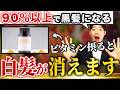 【最新研究】食べるだけで白髪が黒髪になるビタミン!白髪を改善する食材を徹底解説します!