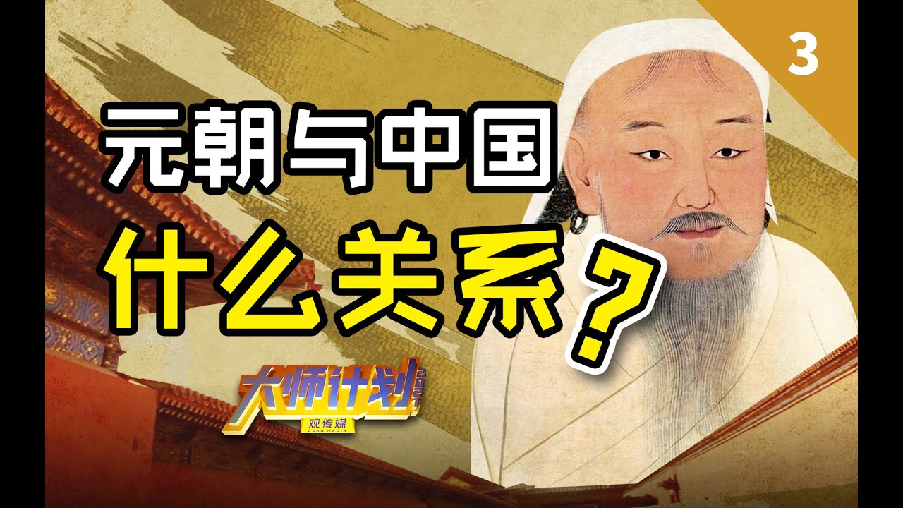 蛮夷？华夏？元朝对中国到底有什么意义？【大师计划·吴启讷03】