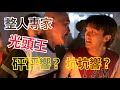 整人專家 啊哈 光頭王 剛碰到跟你長的一模一樣的人 完整台詞 HD 整人專家 啊哈 光頭王 剛碰到跟你長的一模一樣的人 完整台詞 HD
