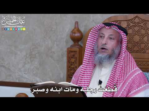 1054 - قطعت رجله ومات ابنه وصبر - عثمان الخميس