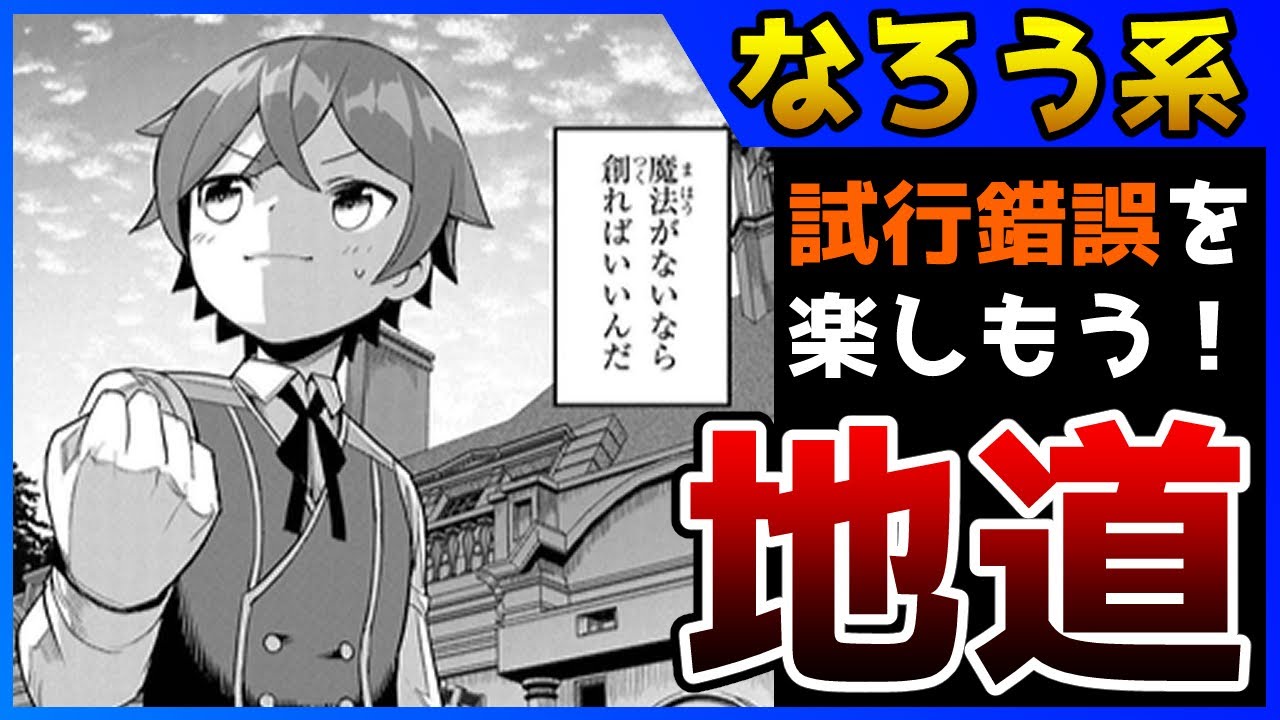 なろう系マンガレビュー 243 魔法が無ければ作ればいいじゃない マジック メイカー 異世界魔法の作り方 なろうコミック短見録 Youtube
