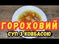 Горохово-ковбасний суп. Рецепт горохового супу з напівкопченої ковбаси