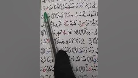 تلقين: سورة الانشقاق برواية ورش للمعلمة أم عبد الله