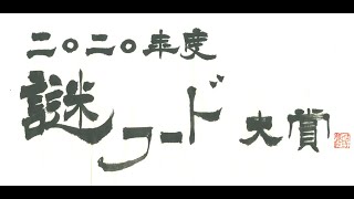 【謎フード公安委員会】2020年度謎フード大賞