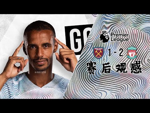 😱白衣客场赢球🎉【赛后观感】西汉姆1-2利物浦 | Gakpo神来一笔🪄 红军定位球定胜负🚩 | ABT足谈