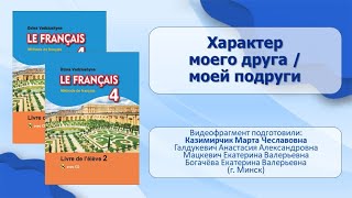 Тема 39. Характер моего друга / моей подруги