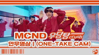 MCND '우당탕 (Crush)' 안무영상 (ONE-TAKE CAM) | Special Video