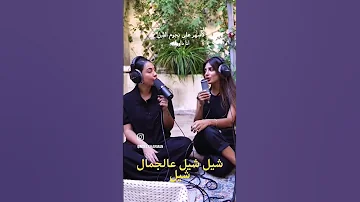 شيل شيل عالجمال شيل 