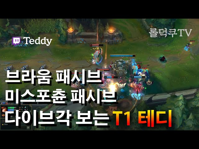 브라움 미스포츈 패시브 활용 잘하는 SKT T1 테디! 영상 즐감하세요~~