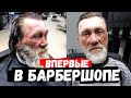 БЕЗДОМНЫЙ В БАРБЕРШОПЕ. КТО СКРЫВАЕТСЯ ПОД БОРОДОЙ