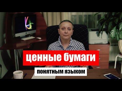 Ценные бумаги | ПОНЯТНЫМ ЯЗЫКОМ