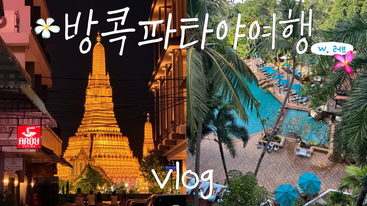 🇹🇭 VLOGㅣ방콕파타야여행 브이로그ㅣ아바니파타야리조트 & 가성비호텔 추천ㅣ꼬란섬당일치기 & 핫티엔비치ㅣ미슐랭맛집, 왓아룬야경스팟, 쿠킹클래스🕶️🧋