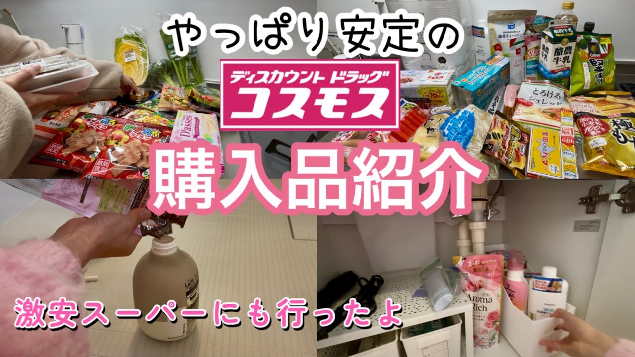 【コスモス購入品】日常使いの買い物はやっぱり近所に限る🙆‍♀️日用品に調味料、なんでも揃う🍀