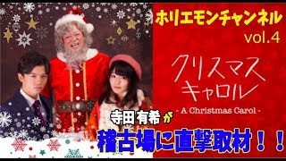 ミュージカル「クリスマスキャロル」稽古場レポート編vol.4〜ホリエモンチャンネル〜