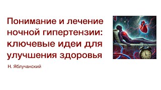 Понимание и лечение ночной гипертензии: ключевые идеи для улучшения здоровья