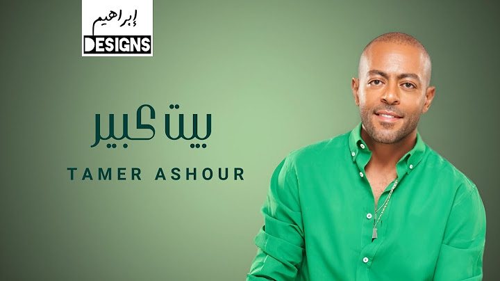 تامر عاشور - بيت كبير | Tamer Ashour - Beit Kebeer