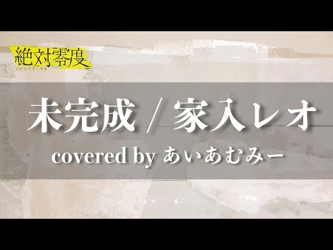 未完成/家入レオ【フル歌詞付き】covered by あいあむみー 絶対零度 主題歌