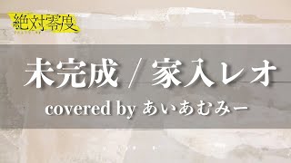 未完成/家入レオ【フル歌詞付き】covered by あいあむみー 絶対零度 主題歌