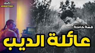 قصة عائلة الديب وجوه الحبس--------قصة كاملة-------