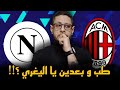 الميلان و نابولي 2 0 السوبر الإيطالي لا نستحق هدف حتى 