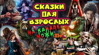 Сказки для взрослых. Леди и Джентельмены.