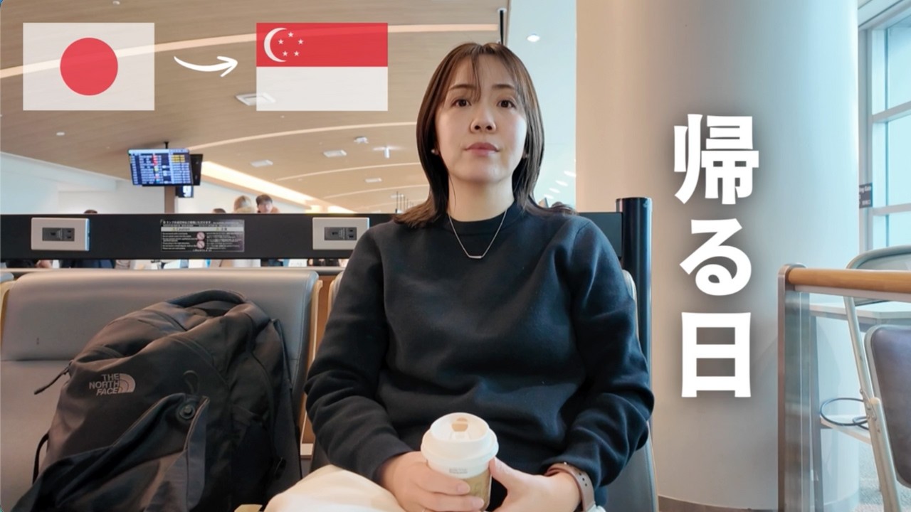 🇸🇬3か月ぶりに海外生活へ戻る日｜日本→シンガポール