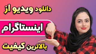 آموزش دانلود ویدیو از اینستاگرام با بالاترین کیفیت