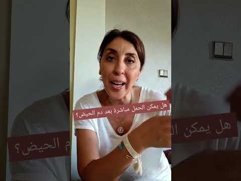هل يمكن الحمل مباشرة بعد دم الحيض نصائح الحمل مع إيمان